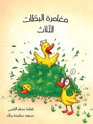 cover image of مغامرة البطات الثلاث